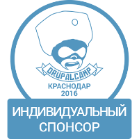 Третий спонсор DrupalCamp Краснодар 2016