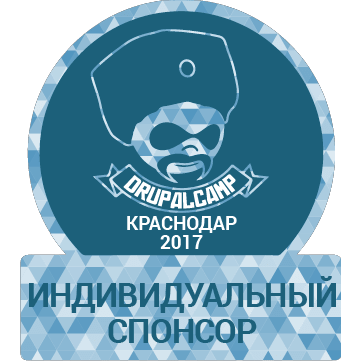 Третий спонсор DrupalCamp Краснодар 2017